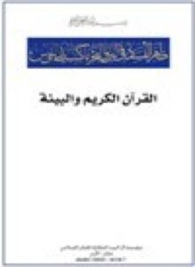 القرآن الكريم والبيئة
