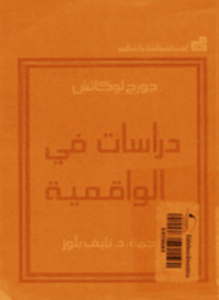 دراسات في الواقعية