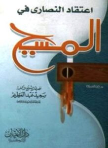 اعتقاد النصارى في المسيح