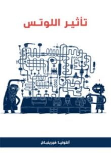 تأثير اللوتس