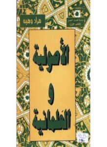 الأصولية والعلمانية