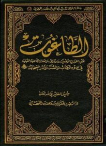 الطاغوت الحكم بالقوانين الوضعية والأعراف والعادات الجاهلية القبلية في ضوء الكتاب والسنة وآثار الصحابة رضي الله عنهم