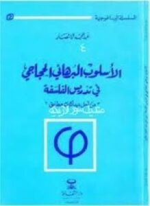 الأسلوب البرهانى الحجاجى فى الفلسفة - من أجل ديداكتيك مطابق