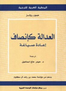 العدالة كإنصاف إعادة صياغة