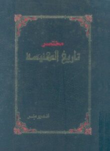 مختصر تاريخ الكنيسة