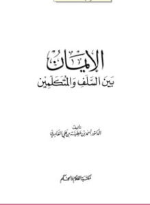 الإيمان بين السلف والمتكلمين