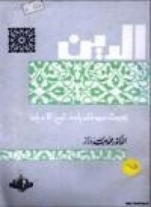 الدين بحوث ممهدة لدراسة تاريخ الأديان