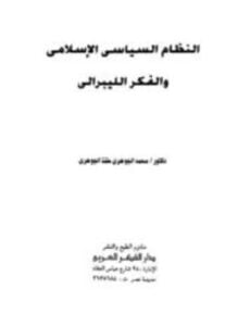 النظام السياسي الإسلامي والفكر الليبرالي