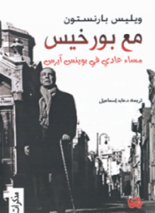 مع بورخيس مساء عادى فى بوينس آيس