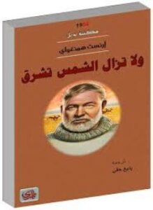ولا تزال الشمس تشرق