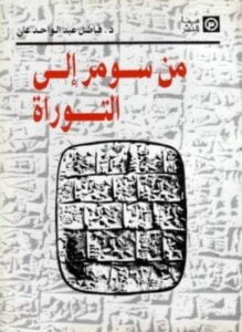 من سومر إلى التوراة