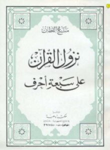 نزول القرآن على سبعة أحرف