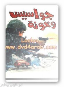 جواسيس وخونة