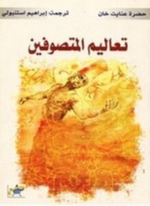 تعاليم المتصوفين