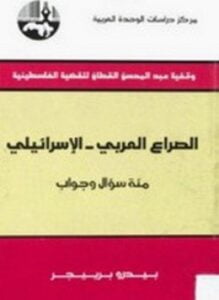الصراع العربي الإسرائيلي