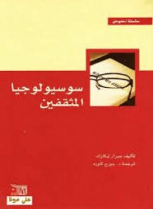 سوسيولوجا المثقفين