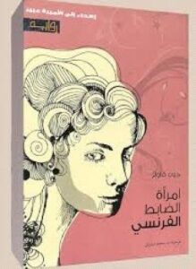 إمرأة الضابط الفرنسي