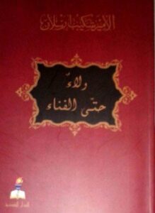 ولاء حتى الفناء