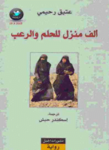 ألف منزل للحلم والرعب