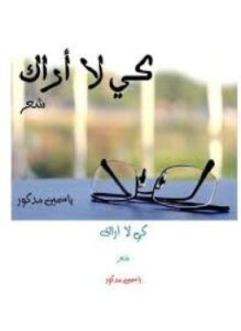 كى لا أراك