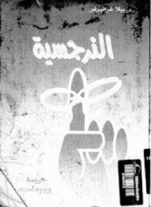 النرجسية