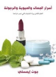 أسرار الجمال والحيوية والرجولة