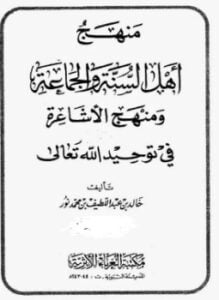 منهج أهل السنة والجماعة ومنهج الأشاعرة في توحيد الله تعالى