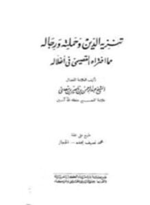 تنزيه الدين وحملته ورجاله مما افتراه القصيمي فى أغلاله