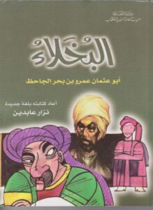 البخلاء ـ كتابة جديدة