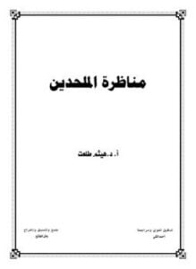 مناظرة الملحدين