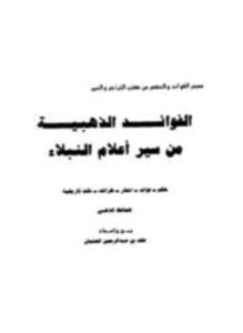 الفوائد الذهبية من سير أعلام النبلاء