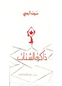 ذاكرة الشتات