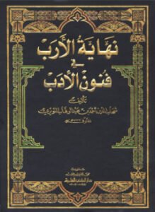 نهاية الأرب في فنون الأدب الجزء التاسع والعشرين