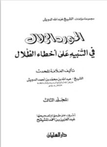 المورد الزلال في التنبيه على أخطاء الظلال