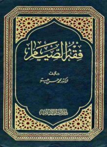 فقه الصيام