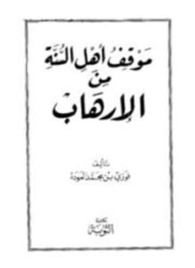 موقف أهل السنة من الإرهاب
