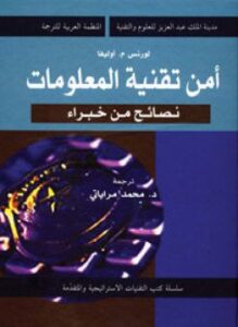 أمن تقنية المعلومات نصائح من خبراء