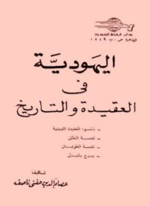 غلاف كتاب اليهودية فى العقيدة والتاريخ