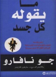 ما يقوله كل جسد