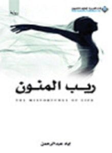 ريب المنون