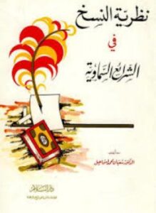 نظرية النسخ في الشرائع السماوية