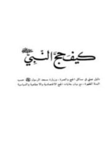 كيف حج النبي صلى الله عليه وسلم