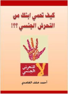 كيف تحمي ابنك من التحرش الجنسي
