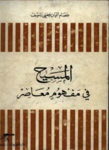 غلاف كتاب المسيح فى مفهوم معاصر