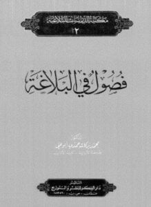 فصول فى البلاغة