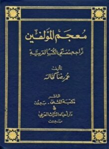 معجم المؤلفين تراجم مصنفي الكتب العربية
