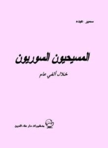 المسيحيون السوريون خلال ألفى عام