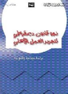 دراسة ميدانية وقانونية - نحو قانون ديمقراطي لتحرير العمل الأهلي