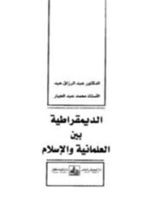 الديمقراطية بين العلمانية والإسلام