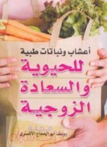 أعشاب ونباتات طبية للحيوية والسعادة الزوجية